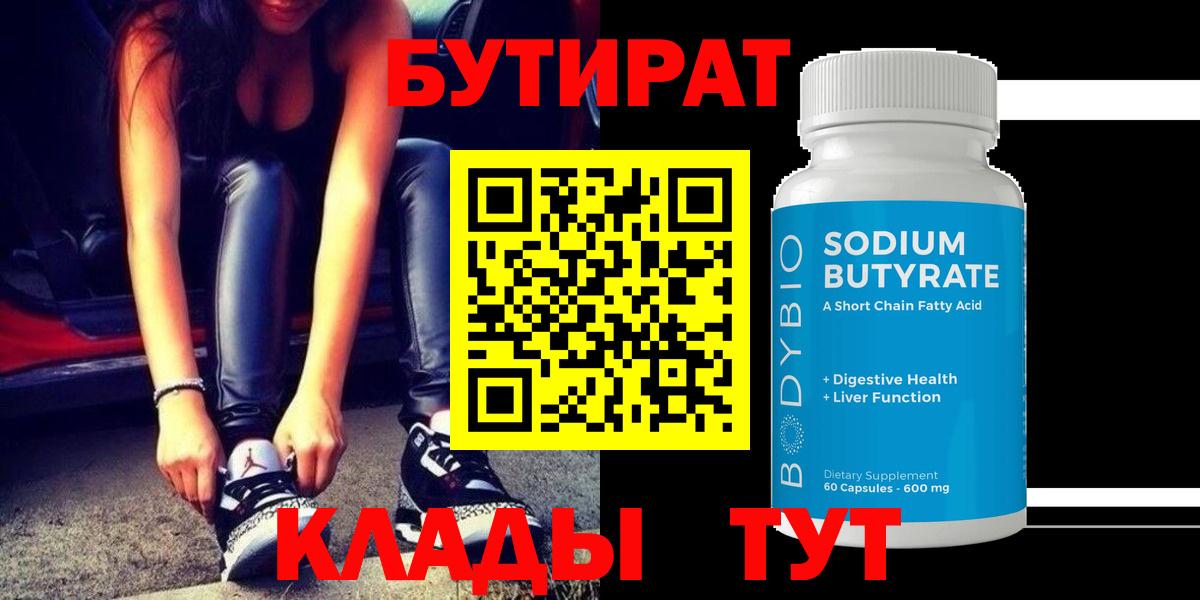 Бутират BDO  БУТИРАТ  Горячий Ключ  Вход с VPN 
