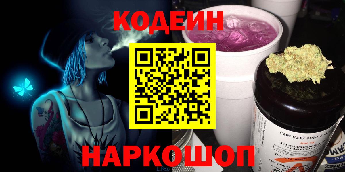 Кодеиновый сироп Lean напиток Lean (лин)  Codein Purple Drank  Горячий Ключ  Вход с VPN 